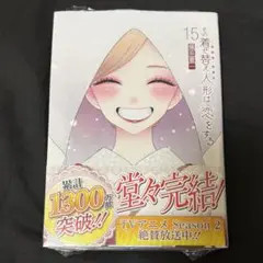 その着せ替え人形は恋をする 15巻 新品未開封