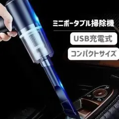 コードレス掃除機 ミニポータブル掃除機 USB充電式 ハンディクリーナー 車