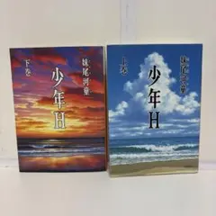 少年H 上•下　妹尾河童　講談社文庫