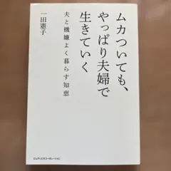 ムカついても、やっぱり夫婦で生きていく 夫と機嫌よく暮らす知恵