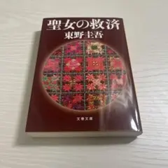 聖女の救済