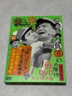 【中古】ガキ使 山崎VSモリマン 男と女の真剣勝負笑いの神が降りた奇跡の名場面集
