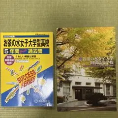 お茶の水女子大学附属高校　過去問題集　2023 お茶校　お茶の水女子高校