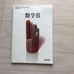 数学B 数研出版