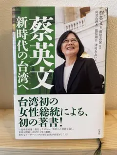 蔡英文 新時代の台灣へ