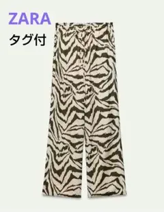 【タグ付】ZARA　ゼブラ柄　ワイド イージーパンツ　ブラウン