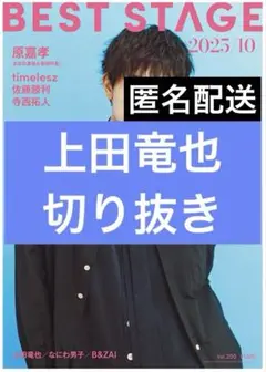 BEST STAGE　vol.205　上田竜也　切り抜き
