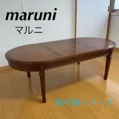 maruni マルニ 地中海シリーズ リビングテーブル センターテーブル