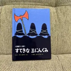 すてきな三にんぐみ