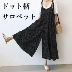サロペット ドット 黒 オールインワン 体系カバー ガウチョパンツ キャミパンツ