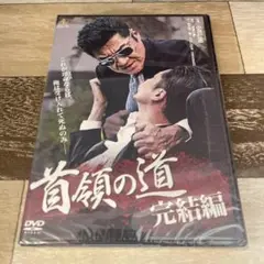 に502-15 首領の道 完結編　 [DVD] 新品未開封