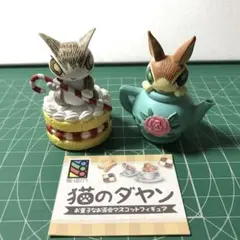 【2点】 猫のダヤン　お菓子なお茶会　マスコット　フィギュア　ダヤン　マーシィ