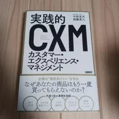 実践的 CXM カスタマー・エクスペリエンス・マネジメント