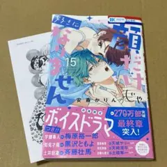 顔だけじゃ好きになりません15巻
