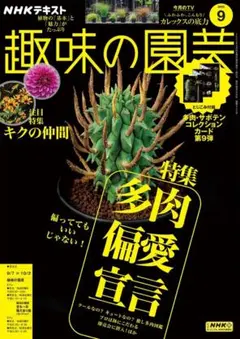 趣味の園芸2025年09月号
