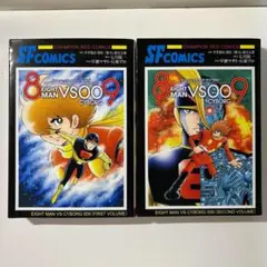 8マンVSサイボーグ009 上・下 全2巻セット
