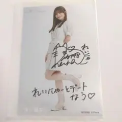 清司麗菜　直筆サイン入り生写真