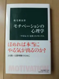 モチべーションの心理学 : 「やる気」と「意欲」のメカニズム