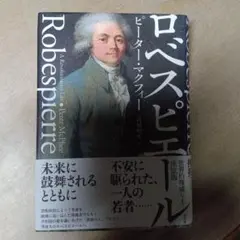 ロベスピエール
