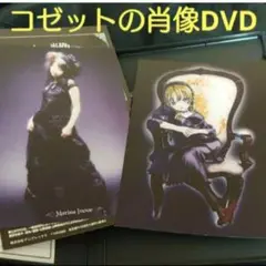 未開封 美品 コゼットの肖像 初回生産限定 DVD全4巻 非売品CD付 2025年最新】コゼットの肖像の人気アイテム - メルカリ