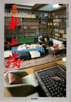 追憶 井上靖　毎日グラフ別冊／毎日新聞社　1991年