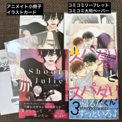 ジュリエットを撃てアニメイトセット スパダリさまとスパダリくん 3 BL新刊
