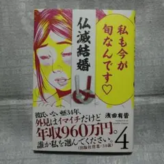 「最新刊」仏滅結婚 4巻