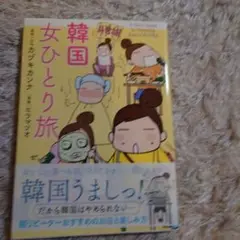 韓国 女ひとり旅