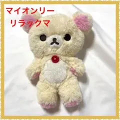 2025年最新】My only Rilakkumaの人気アイテム - メルカリ