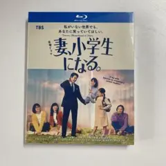妻、小学生になる。 Blu-ray