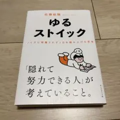 ゆるストイック : ノイズに邪魔されず1日を積み上げる思考