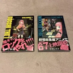 ぼっち・ざ・ろっく! 1、2巻　2冊