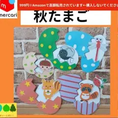 【秋たまご】まあるいたまご　ペープサート　パネルシアター　すいーとぽとこ