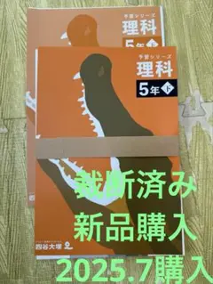 【裁断済み】 四谷大塚 予習シリーズ 理科 5年下 2025年度版 新品未使用