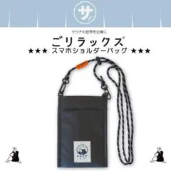 パイン・クリエイトごリラックス スマホショルダー トトノイモード バッグ ポーチ