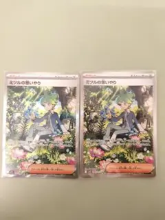 ミツルの思いやり SAR 2枚セット