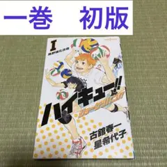 ハイキュー　1巻　初版