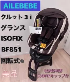 ⭐️美品⭐️ エールべべ クルット 3i グランス　ISOFIX 回転式