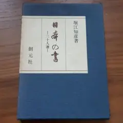 茶道具 掛け軸 中尊寺経 金銀交書 堀江知彦 箱書 軸装 烏丸光廣卿 詠草 「さくら」 古筆極札 堀江知彦箱書 | 古