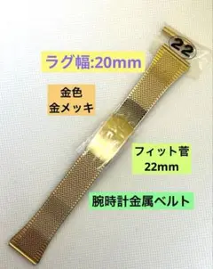 ラグ幅20mm金属ベルト ゴールド メッシュ腕時計金属ベルト フィット菅22mm