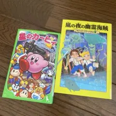 星のカービィ　ナゾと事件のプププトレイン!?の巻　嵐の夜の幽霊海賊