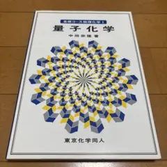 基礎コース物理化学 I 量子化学