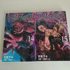 『呪術廻戦』14巻&15巻　芥見下々　集英社