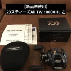 【新品未使用】ダイワ 23スティーズA2 TW 1000XHL左ハンドル
