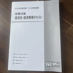 2025年 TAC公務員講座 経済史・経済事情テキスト