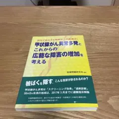 甲状腺がん異常多発とこれからの広範な障害の増加を考える