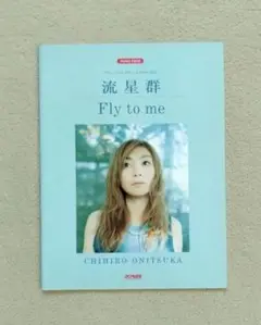 鬼束ちひろ/流星群・fly to me 　楽譜