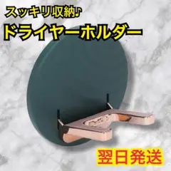 【ドライヤーホルダー】壁掛け ドライヤーフック ラック 多目的 おしゃれ 収納
