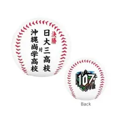 107回記念決勝記念野球ボール沖縄尚学対日大三高