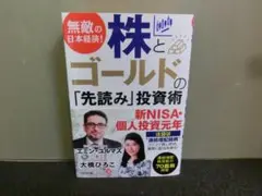 無敵の日本経済！ 株とゴールドの「先読み」投資術 エミン・ユルマズ 大橋ひろこ